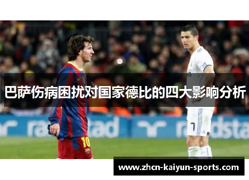 巴萨伤病困扰对国家德比的四大影响分析 巴萨伤病困扰对国家德比的四大影响分析