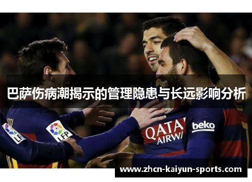 巴萨伤病潮揭示的管理隐患与长远影响分析