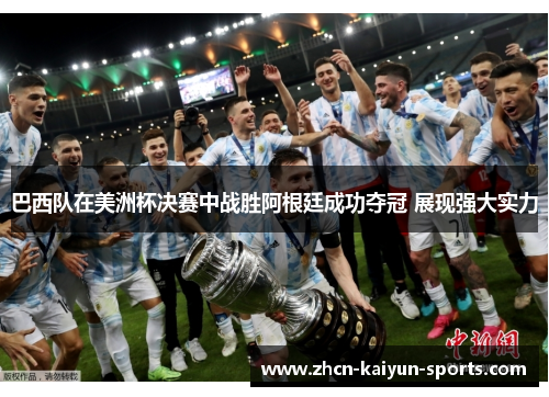 巴西队在美洲杯决赛中战胜阿根廷成功夺冠 展现强大实力