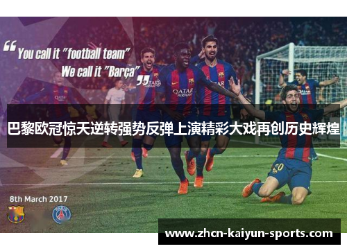 巴黎欧冠惊天逆转强势反弹上演精彩大戏再创历史辉煌