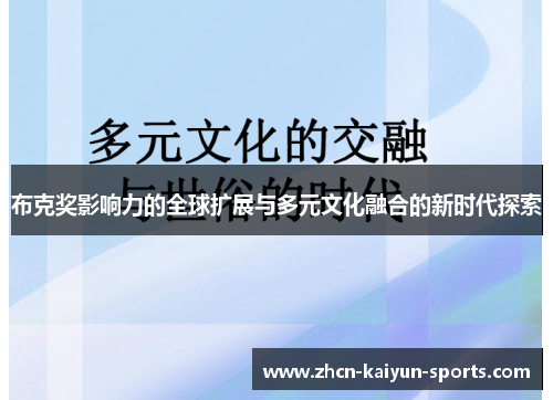 布克奖影响力的全球扩展与多元文化融合的新时代探索