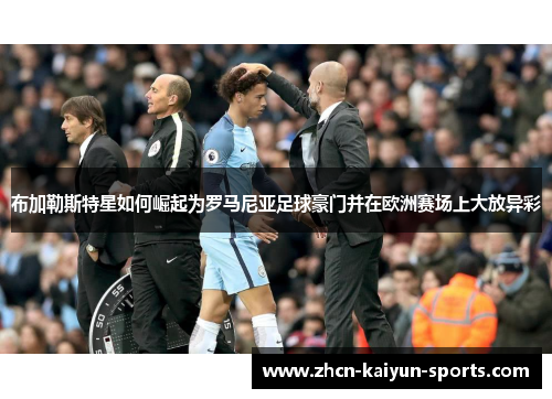 布加勒斯特星如何崛起为罗马尼亚足球豪门并在欧洲赛场上大放异彩