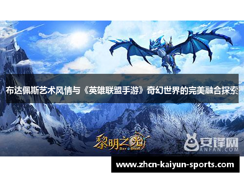 布达佩斯艺术风情与《英雄联盟手游》奇幻世界的完美融合探索