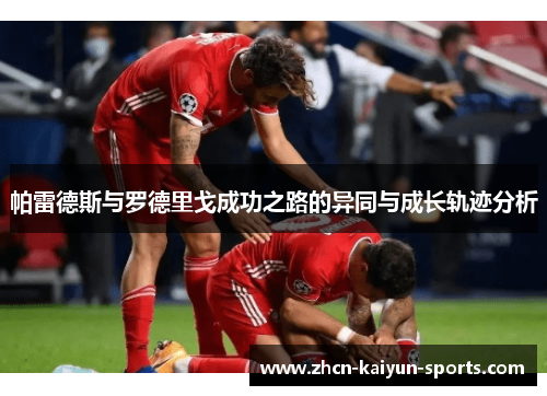 帕雷德斯与罗德里戈成功之路的异同与成长轨迹分析