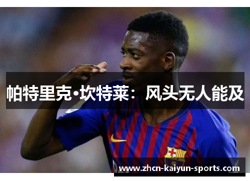 帕特里克·坎特莱：风头无人能及