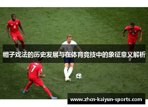 帽子戏法的历史发展与在体育竞技中的象征意义解析