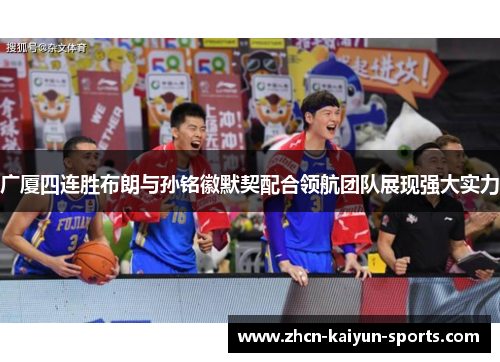 广厦四连胜布朗与孙铭徽默契配合领航团队展现强大实力