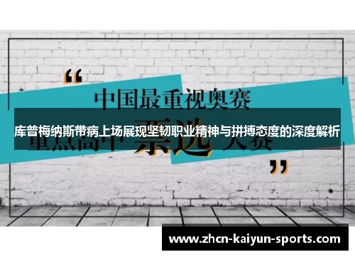 库普梅纳斯带病上场展现坚韧职业精神与拼搏态度的深度解析