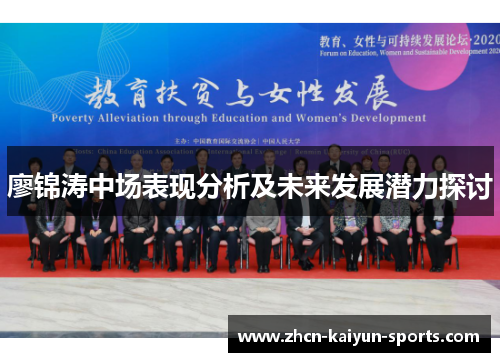 廖锦涛中场表现分析及未来发展潜力探讨