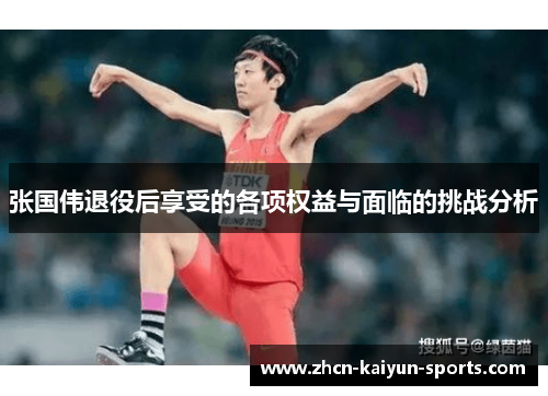 张国伟退役后享受的各项权益与面临的挑战分析