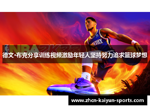 德文·布克分享训练视频激励年轻人坚持努力追求篮球梦想