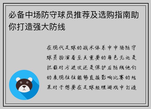 必备中场防守球员推荐及选购指南助你打造强大防线