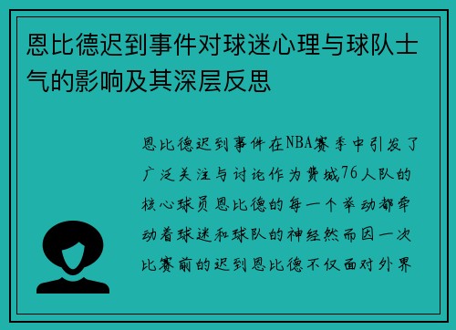 恩比德迟到事件对球迷心理与球队士气的影响及其深层反思