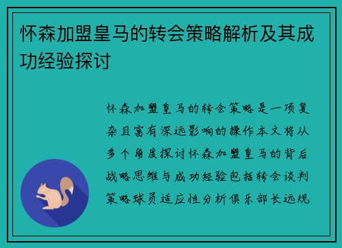 怀森加盟皇马的转会策略解析及其成功经验探讨