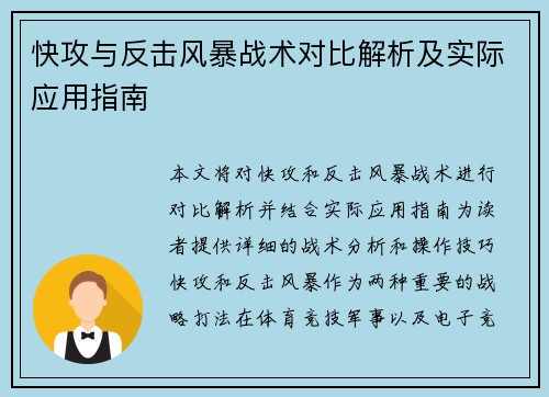 快攻与反击风暴战术对比解析及实际应用指南