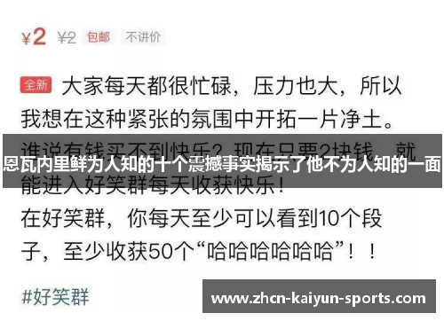 恩瓦内里鲜为人知的十个震撼事实揭示了他不为人知的一面