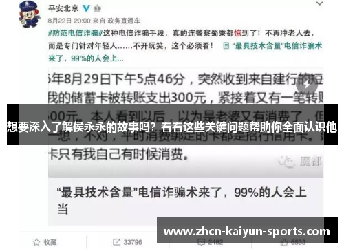 想要深入了解侯永永的故事吗？看看这些关键问题帮助你全面认识他