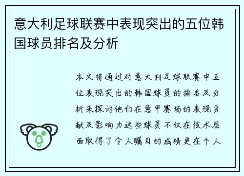 意大利足球联赛中表现突出的五位韩国球员排名及分析