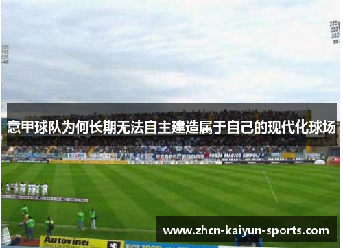 意甲球队为何长期无法自主建造属于自己的现代化球场