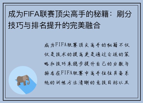 成为FIFA联赛顶尖高手的秘籍:刷分技巧与排名提升的完美融合 成为FIFA联赛顶尖高手的秘籍:刷分技巧与排名提升的完美融合