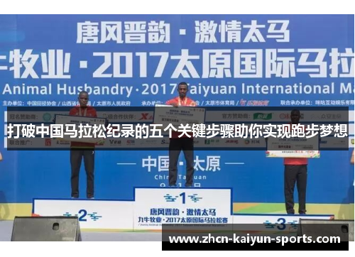 打破中国马拉松纪录的五个关键步骤助你实现跑步梦想