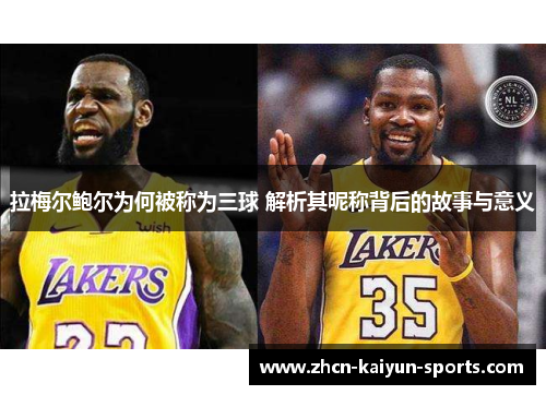 拉梅尔鲍尔为何被称为三球 解析其昵称背后的故事与意义 拉梅尔鲍尔为何被称为三球 解析其昵称背后的故事与意义