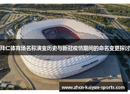 拜仁体育场名称演变历史与新冠疫情期间的命名变更探讨