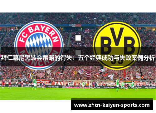 拜仁慕尼黑转会策略的得失：五个经典成功与失败案例分析