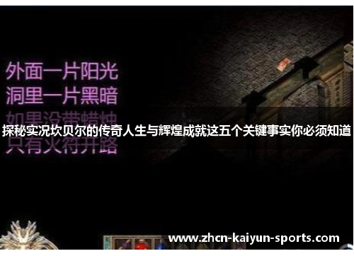 探秘实况坎贝尔的传奇人生与辉煌成就这五个关键事实你必须知道