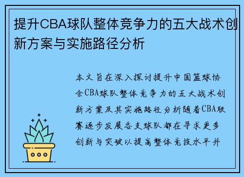 提升CBA球队整体竞争力的五大战术创新方案与实施路径分析