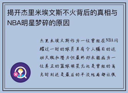 揭开杰里米埃文斯不火背后的真相与NBA明星梦碎的原因