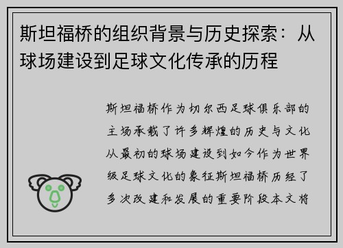 斯坦福桥的组织背景与历史探索：从球场建设到足球文化传承的历程