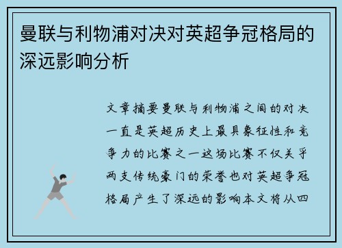 曼联与利物浦对决对英超争冠格局的深远影响分析