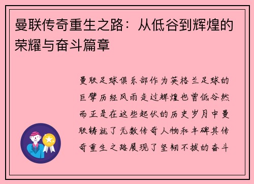 曼联传奇重生之路：从低谷到辉煌的荣耀与奋斗篇章