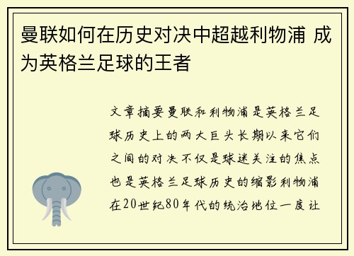 曼联如何在历史对决中超越利物浦 成为英格兰足球的王者