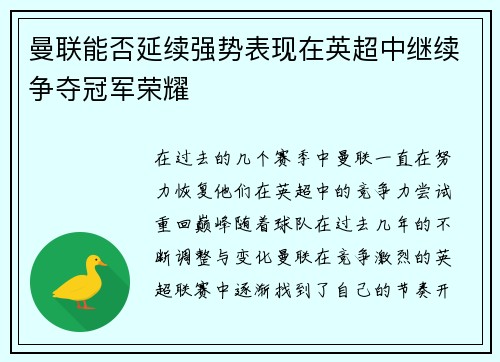 曼联能否延续强势表现在英超中继续争夺冠军荣耀
