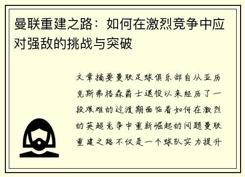 曼联重建之路：如何在激烈竞争中应对强敌的挑战与突破