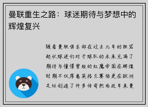 曼联重生之路：球迷期待与梦想中的辉煌复兴