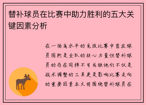 替补球员在比赛中助力胜利的五大关键因素分析