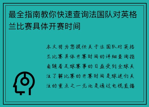 最全指南教你快速查询法国队对英格兰比赛具体开赛时间