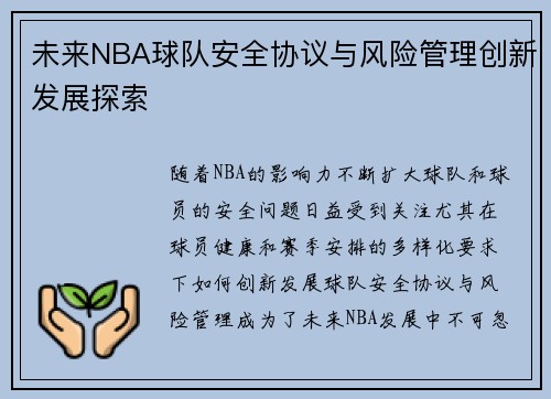 未来NBA球队安全协议与风险管理创新发展探索