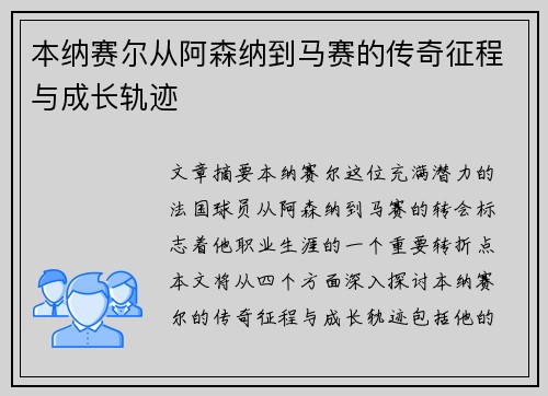 本纳赛尔从阿森纳到马赛的传奇征程与成长轨迹
