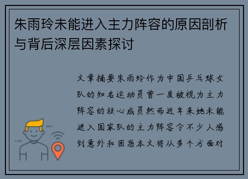 朱雨玲未能进入主力阵容的原因剖析与背后深层因素探讨
