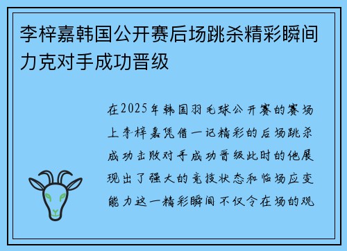 李梓嘉韩国公开赛后场跳杀精彩瞬间力克对手成功晋级