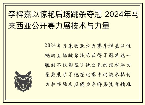 李梓嘉以惊艳后场跳杀夺冠 2024年马来西亚公开赛力展技术与力量