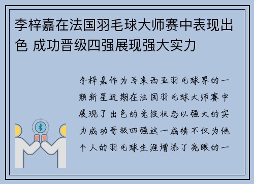 李梓嘉在法国羽毛球大师赛中表现出色 成功晋级四强展现强大实力
