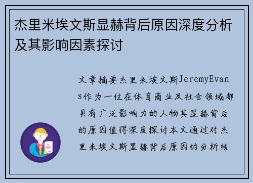 杰里米埃文斯显赫背后原因深度分析及其影响因素探讨