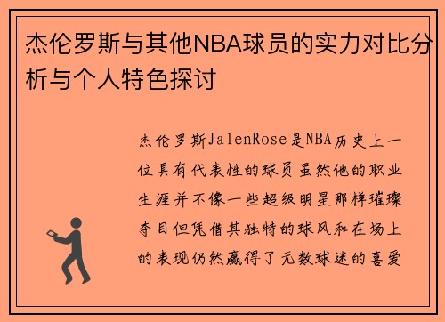 杰伦罗斯与其他NBA球员的实力对比分析与个人特色探讨