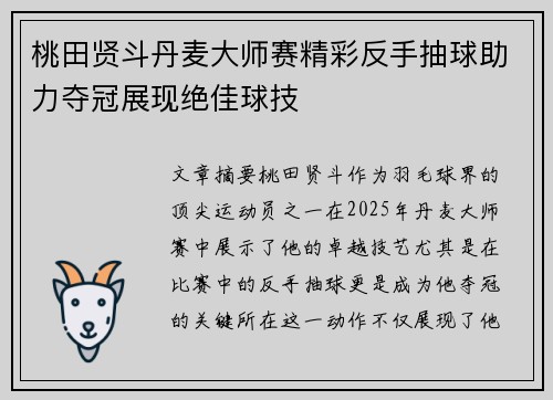 桃田贤斗丹麦大师赛精彩反手抽球助力夺冠展现绝佳球技