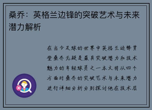 桑乔：英格兰边锋的突破艺术与未来潜力解析